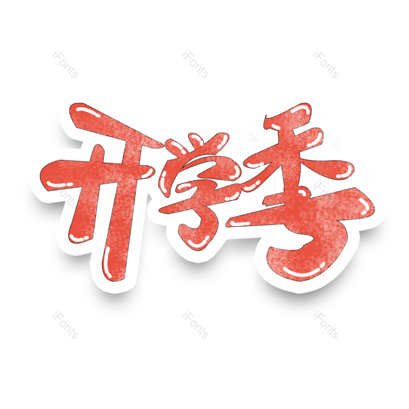 促销图片,开学季元素,学生PNG,电商免抠素材